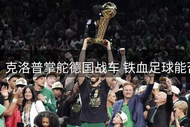 克洛普掌舵德国战车 铁血足球能否重振日耳曼雄风？