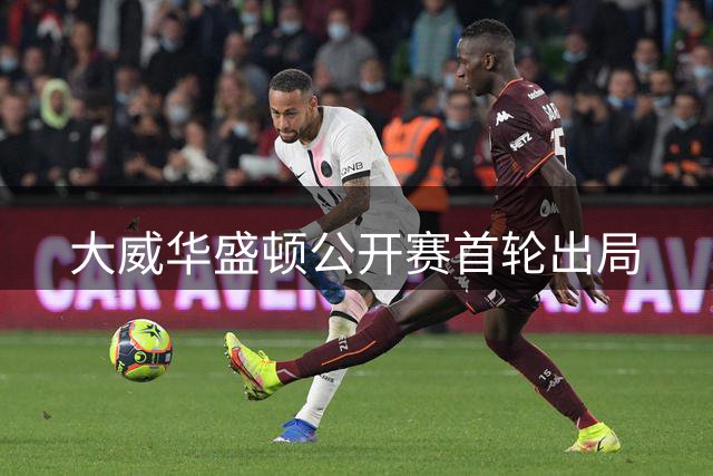 大威华盛顿公开赛首轮出局